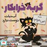 گربه خرابکار آب‌نبات دوست ندارد