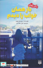 باز همان خواب را دیدم