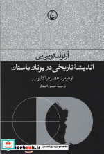 اندیشه تاریخی در یونان باستان