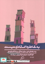 به خاطره اعتمادی نیست