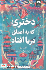دختری که به اعماق دریا افتاد قطع رقعی