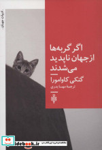 اگر گربه ها از جهان ناپدید می شدند