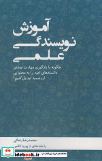 آموزش نویسندگی علمی