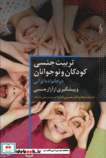 تربیت جنسی کودک و نوجوانان