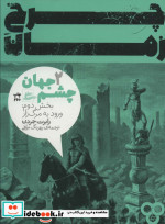 چرخ زمان 2
