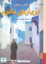 درباره ی مادرم