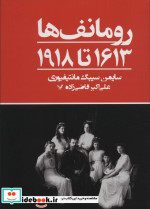 رومانف ها1613 تا 1918