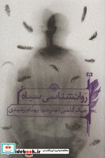 روانشناسی سیاه