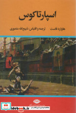 اسپارتاکوس نشر نگاه
