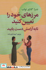 مرزهای خود را تعیین کنید تا به آرامش دست یابید
