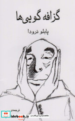 گزافه گویی ها