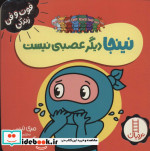نینجا دیگر عصبی نیست از فوت و فن زندگی