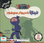نینجا بلند پرواز می شود از فوت و فن زندگی