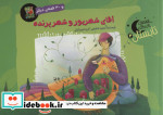 قصه های شب های تابستان 3 شهریور
