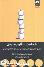 شجاعت مطلوب نبودن