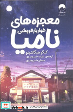 معجزه های خواربار فروشی نامیا