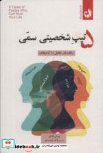 5 تیپ شخصیتی سمی