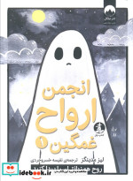 انجمن ارواح غمگین