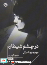 در چشم شیطان