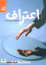 اعتراف اثر ابراهیم محبی نسب