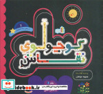 کوچولوی نقاش و ماهی سیاه کوچولو 1