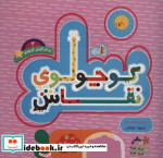 کوچولوی نقاش و خرگوش کوچولو 2