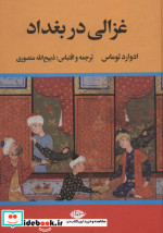 غزالی در بغداد