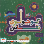 کوچولوی نقاش و بچه تمساح 3