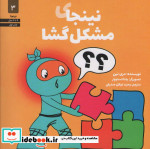 نینجای مشکل گشا