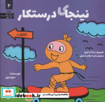 نینجای درستکار
