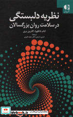 نظریه دلبستگی در سلامت روان بزرگسالان