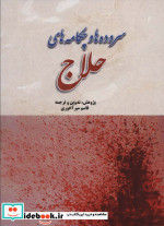 سروده ها و چکامه های حلاج