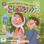در اجتماع