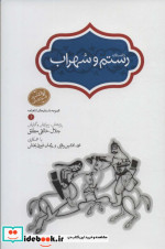 رستم و سهراب نشر سخن قطع رقعی