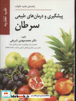 پیشگیری و درمان های طبیعی سرطان