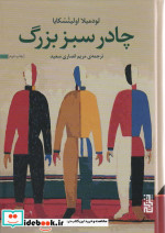چادر سبز بزرگ