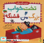 تخت خواب بزرگ من قشنگه