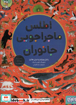 اطلس ماجراجویی جانوران