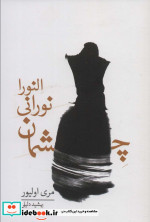 چشمان نورانی النورا