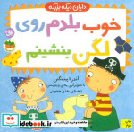 خوب بلدم روی لگن بنشینم