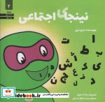 نینجای اجتماعی