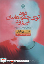 دود توی چشم هایتان می رود