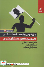 من فردی وابسته هستم ولی می خواهم مستقل باشم
