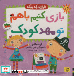 باری کنیم باهم تو مهد کودک
