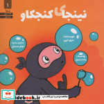 نینجای کنجکاو