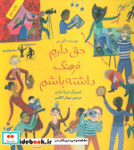 حق دارم فرهنگ داشته باشم