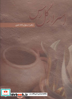 اسرار گل رس
