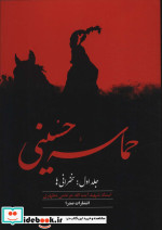 حماسه حسینی 1