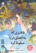 دختری که به اعماق دریا سقوط کرد