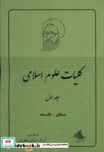 کلیات علوم اسلامی 1